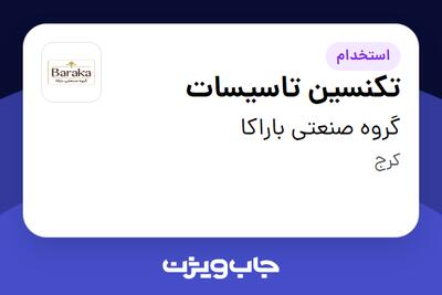 استخدام تکنسین تاسیسات - آقا در گروه صنعتی باراکا