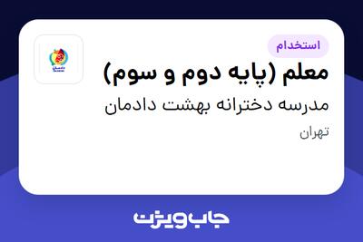 استخدام معلم (پایه دوم و سوم) - خانم در مدرسه دخترانه بهشت دادمان