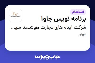 استخدام برنامه نویس جاوا در شرکت ایده های تجارت هوشمند سیمرغ
