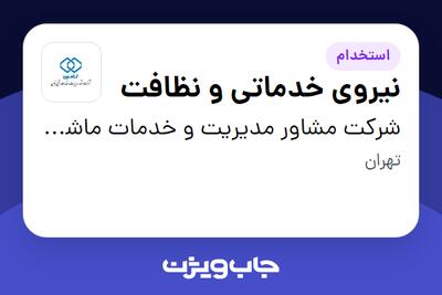 استخدام نیروی خدماتی و نظافت - آقا در شرکت مشاور مدیریت و خدمات ماشینی تامین