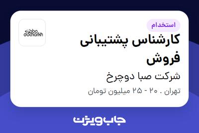 استخدام کارشناس پشتیبانی فروش - خانم در شرکت صبا دوچرخ
