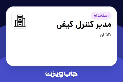 استخدام مدیر کنترل کیفی در سازمانی فعال در حوزه خودرو و صنایع وابسته