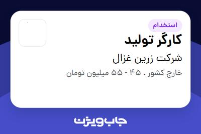 استخدام کارگر تولید - آقا در شرکت زرین غزال