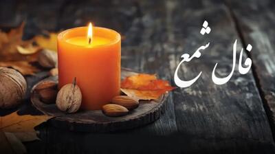 فال شمع امروز پنجشنبه ۲۶ تیر 1404 متولدین هر ماه؛ نزد شخصی مقام دار به کار مشغول خواهید شد