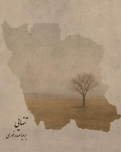 قطعه‌ی «تنهایی» برای «ایران» منتشر شد + صوت