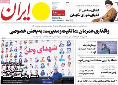 صفحه اول روزنامه های چهارشنبه ۲۵ تیر ۱۴۰۴
