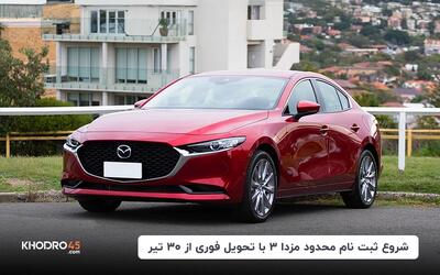 شروع ثبت نام محدود مزدا ۳ با تحویل فوری از ۳۰ تیر