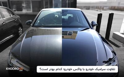 تفاوت سرامیک خودرو با واکس خودرو؛ کدام بهتر است؟
