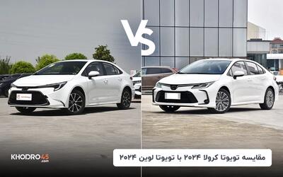 مقایسه تویوتا کرولا ۲۰۲۴ توربو با تویوتا لوین ۲۰۲۴ توربو