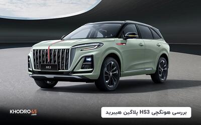 هونگچی hs3 پلاگین هیبرید ۲۰۲۵؛ وارداتی جدید ایران خودرو
