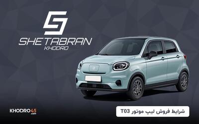 شرایط فروش لیپ موتور T03 شتابران خودرو