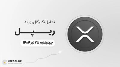 پیش‌بینی قیمت روزانه ریپل (XRP) | ‌چهارشنبه ۲۵ تیر ۱۴۰۴
