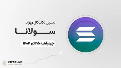 پیش‌بینی قیمت روزانه سولانا (SOL) | ‌چهارشنبه ۲۵ تیر ۱۴۰۴
