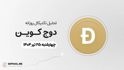 پیش‌بینی قیمت روزانه دوج کوین (DOGE) | ‌چهارشنبه ۲۵ تیر ۱۴۰۴
