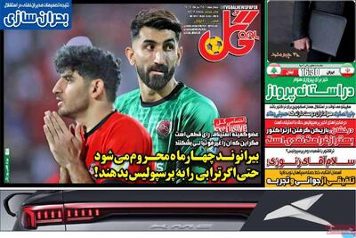 صفحه اول روزنامه‌های ورزشی چهارشنبه 25 تیر - مردم سالاری آنلاین