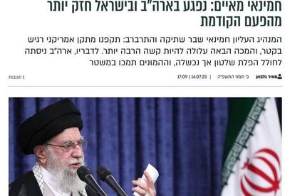 بازتاب بیانات امروز رهبر انقلاب اسلامی در رسانه‌های عبری زبان