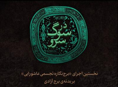 نخستین اجرای «برج‌نگاره تجسمی عاشورایی» روی برج آزادی
