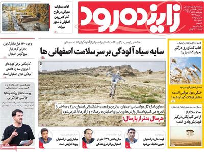 صفحه نخست روزنامه‌های اصفهان چهارشنبه ۲۵ تیر