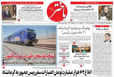 صفحه اول روزنامه‌های کرمانشاه چهارشنبه ۲۵ تیرماه