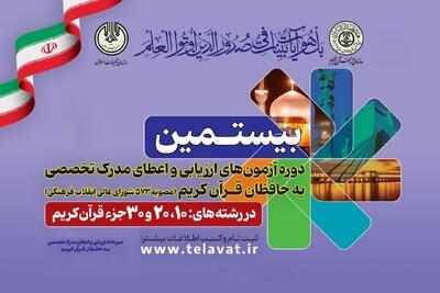 نتایج آزمون مرحله اول ارزیابی و اعطای مدرک تخصصی به حافظان اعلام شد