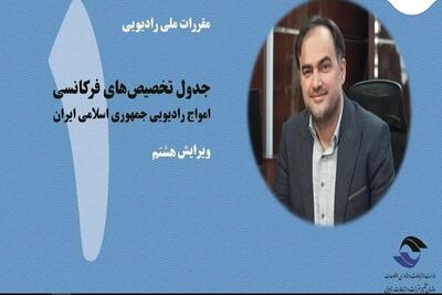 ویرایش هشتم کتاب جدول تخصیص‌های فرکانسی منتشر شد