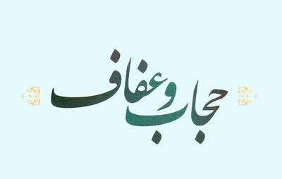 حجاب نماد عظمت زن مسلمان و سنگر فرهنگی جامعه است