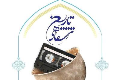 کارگاه آموزشی مصاحبه تاریخ شفاهی در خراسان شمالی برگزار می‌شود