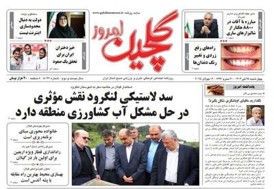 صفحه اول روزنامه های گیلان ۲۵ تیر ۱۴۰۴