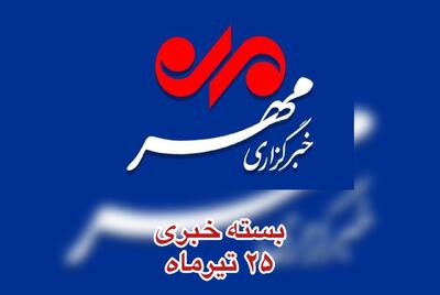 بسته خبری ۲۵ تیرماه آذربایجان غربی