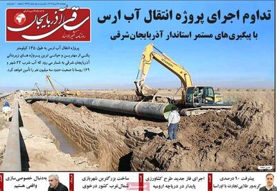 صفحه نخست روزنامه‌های آذربایجان شرقی ۲۵ تیر ۱۴۰۴