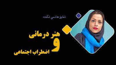 میگنا - کاهش اضطراب اجتماعی کودکان از مسیر هنر درمانی