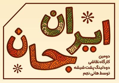 برگزاری دومین کارگاه نقاشی دودلینگ پشت شیشه با عنوان ایران جان در نگارخانه کلک خیال
