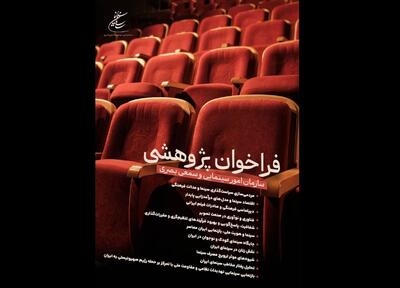 انتشار فراخوان پژوهشی سال ۱۴۰۴ سازمان امور سینمایی و سمعی بصری