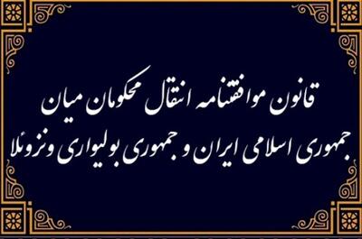 قانون موافقتنامه انتقال محکومان میان جمهوری اسلامی ایران و ونزوئلا