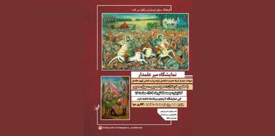 پرده‌هایی از جنس حماسه و ایثار در نمایشگاه «میر علمدار» فرهنگسرای ارسباران