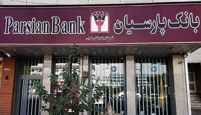 رشد ۲۶ درصدی درآمد‌های تسهیلات اعطایی بانک پارسیان