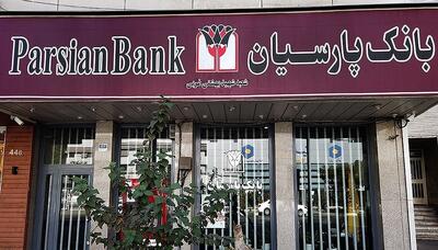 فهرست شعب کشیک بانک پارسیان در روز پنجشنبه ۲۶ تیر