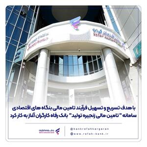 سامانه «تامین مالی زنجیره تولید» بانک رفاه کارگران آغاز به کار کرد