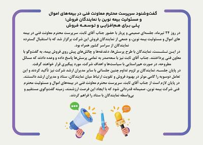 گفت‌و‌شنود سرپرست معاونت فنی در بیمه‌های اموال و مسئولیت بیمه نوین با نمایندگان فروش