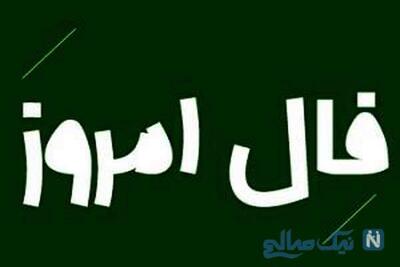 فال روز چهارشنبه 25 تیر ماه 1404