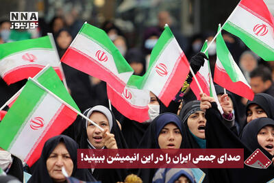 نورنما |صدای جمعی ایران را در این انیمیشن ببینید!