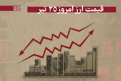 قیمت دلار و سایر ارز ها امروز چهارشنبه 25 تیر 1404