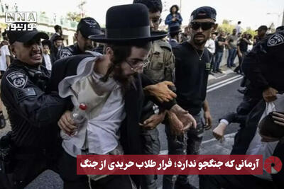 نورویدیو | آرمانی که جنگجو ندارد؛ فرار طلاب حریدی از جنگ