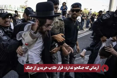 نورویدیو | آرمانی که جنگجو ندارد؛فرار طلاب حریدی از جنگ