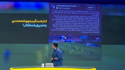 مهرداد محمدی در مسیر کنعانی‌زادگان؟ - پارس فوتبال