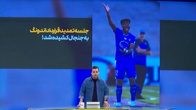 جنجال در جلسه تمدید اندونگ با استقلال - پارس فوتبال