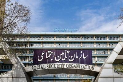 سازمان تامین اجتماعی نگران بقا