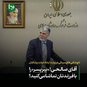 تابوشکنی‌های سریالی در وزارت ارشاد دولت پزشکیان/ آقای صالحی!«پیرپسر» را با فرزندتان تماشا می‌کنید؟