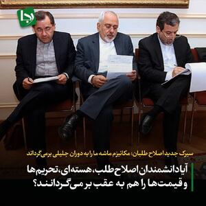 سیرک جدید اصلاح طلبان: مکانیزم ماشه ما را به دوران جلیلی برمی‌گرداند/ آیا دانشمندان اصلاح‌طلب؛ تاسیسات هسته‌ای، تحریم‌ها و قیمت‌ها را هم به عقب برمی‌گردانند؟