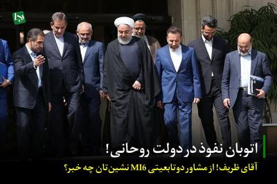 اتوبان نفوذ در دولت روحانی/ آقای ظریف! از مشاور دوتابعیتی MI6 نشین‌تان چه خبر؟